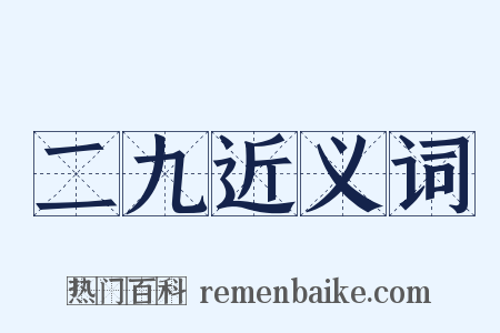 二九近义词是什么意思的图片